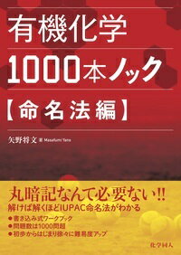 楽天楽天ブックス有機化学1000本ノック　命名法編 [ 矢野　将文 ]