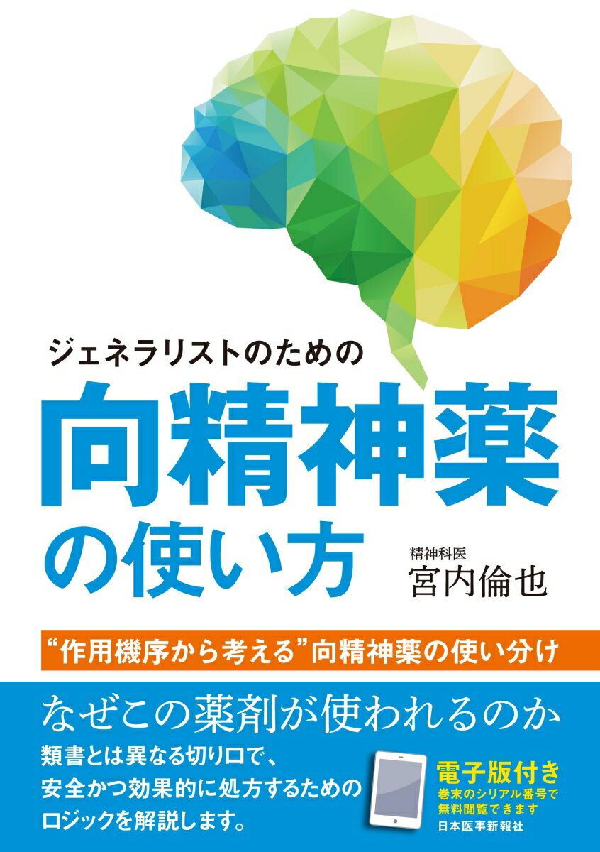 ジェネラリストのための 向精神薬の使い方 “作用機序から考える”向精神薬の使い分け