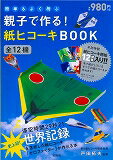 簡単＆よく飛ぶ親子で作る！紙ヒコーキBOOK