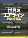 世界のエアラインPROFILE ランキング形式で見る”航空会社版人名録” （イカロスMOOK） 奥田章順