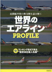 世界のエアラインPROFILE ランキング形式で見る”航空会社版人名録” （イカロスMOOK） [ 奥田章順 ]