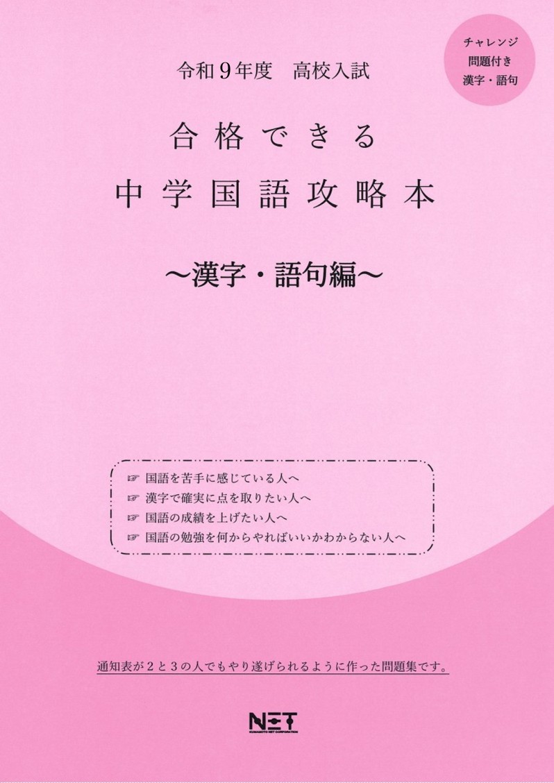 全国共通版 熊本ネットコウコウ ニュウシ ゴウカク デキル チュウガク コクゴコ ウリャクボン カンシ 発行年月：2026年04月 予約締切日：2026年04月03日 サイズ：単行本 ISBN：9784815319939 本 語学・学習参考書 語学学習 日本語 語学・学習参考書 学習参考書・問題集 高校受験