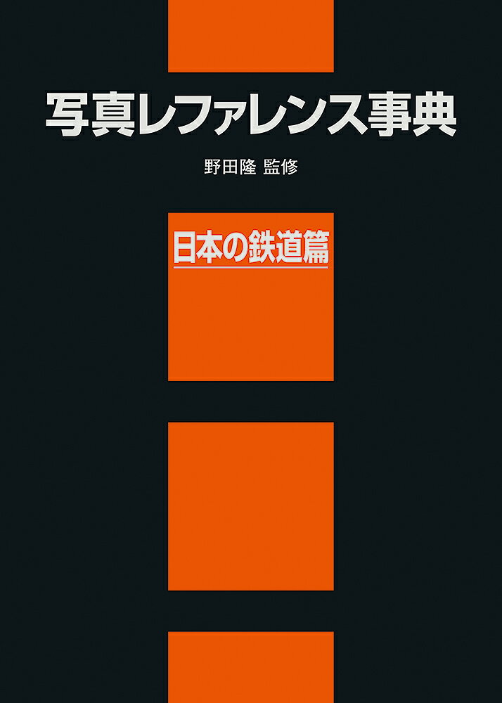 写真レファレンス事典 日本の鉄道篇