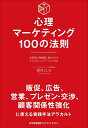 心理マーケティング100の法則 [ 酒井 とし夫 ]