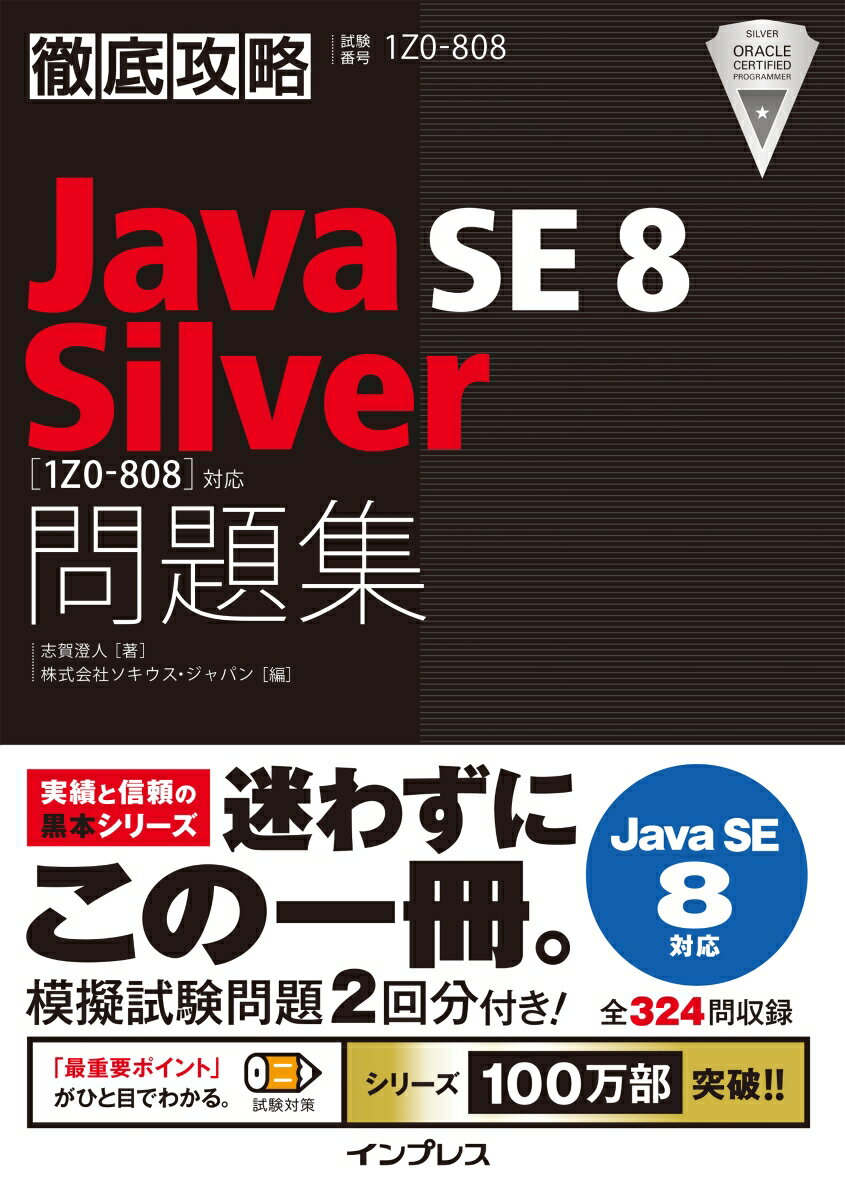 徹底攻略Java SE 8 Silver 1Z0-808 対応問題集 試験番号1Z0-808 [ 志賀澄人 ]