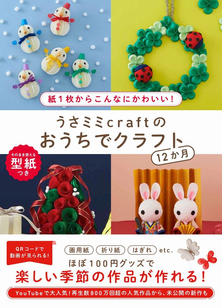 うさミミcraftのおうちでクラフト12か月 - 紙1枚からこんなにかわいい！ - [ うさミミcr ...