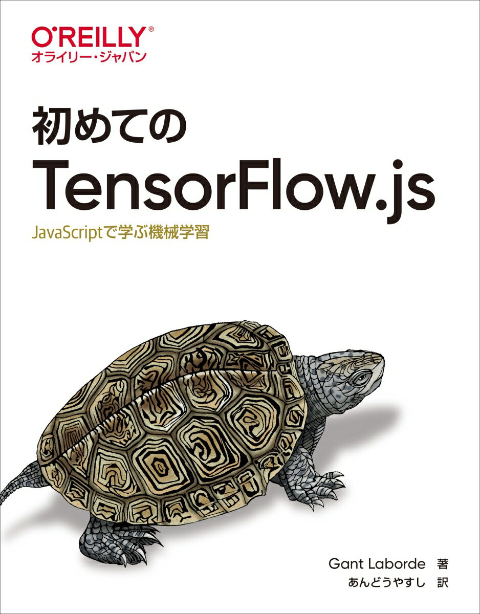 初めてのTensorFlow.js JavaScriptで学ぶ機械学習 [ Gant Laborde ]