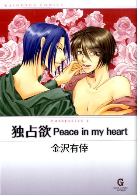 独占欲peace　in　my　heart