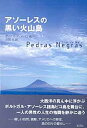 アソーレスの黒い火山島 （ポルトガル文学叢書　14） 