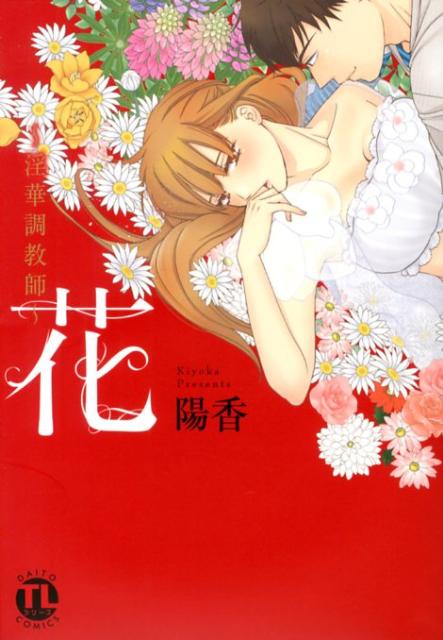 花～淫華調教師～