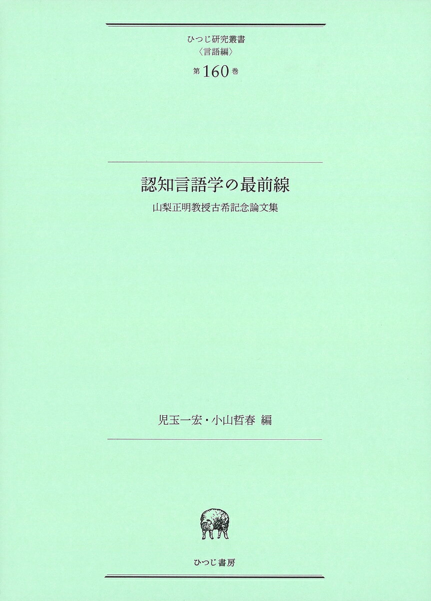 認知言語学の最前線