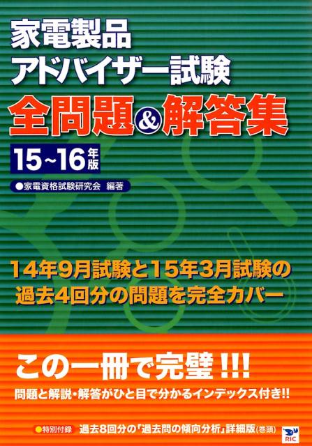 家電製品アドバイザー試験全問題＆解答集（15〜16年版）