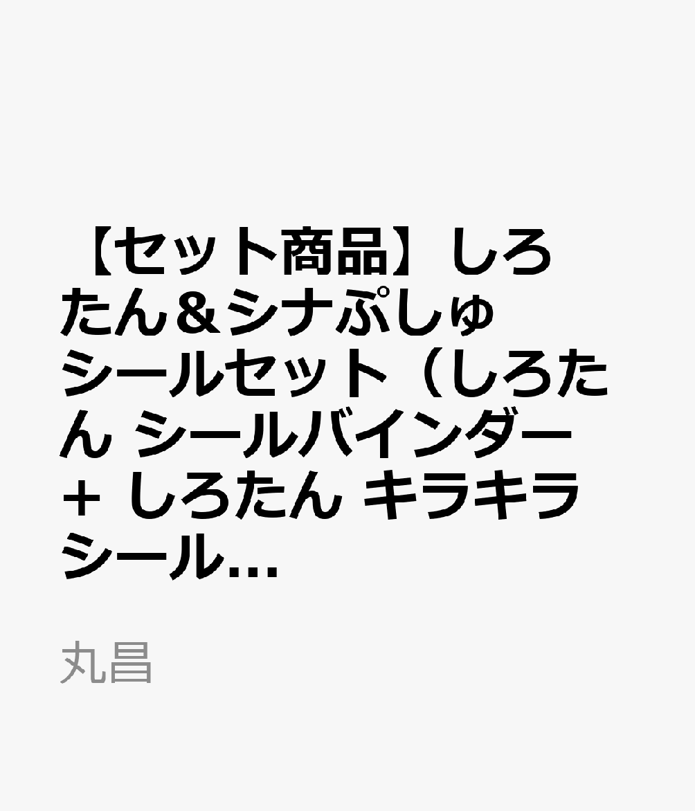 【セット商品】しろたん＆シナぷしゅ シールセット（しろたん シールバインダー + しろたん キラキラシール2枚 + しろたん プチプチシール2枚 + シナぷしゅ プチプチシール2枚 +シナぷしゅ キラキラシール2枚）