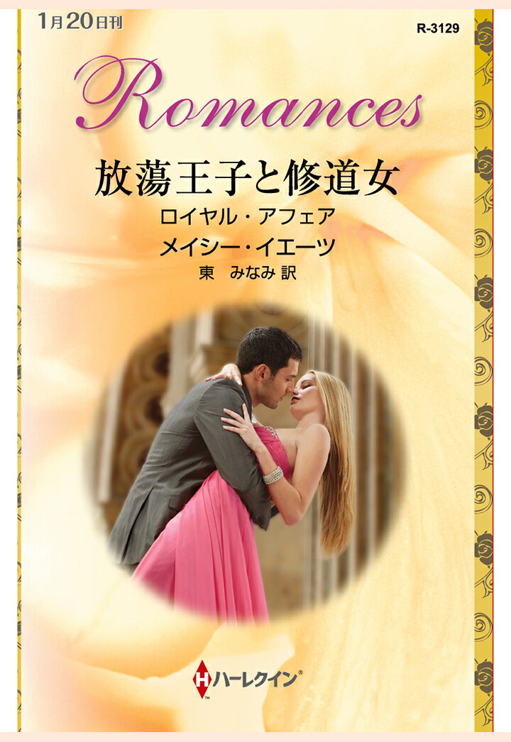 【POD】放蕩王子と修道女　ロイヤル・アフェア