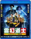 霊幻道士 こちらキョンシー退治局【Blu-ray】 [ チン・シュウホウ ]