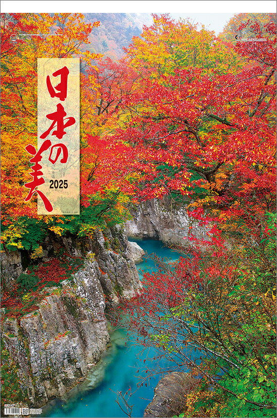 日本の美（フイルム）（2025年1月始まりカレンダー）