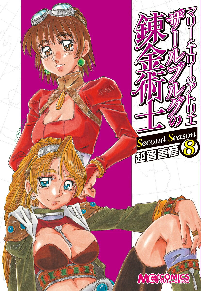 マリーとエリーのアトリエ　ザールブルグの錬金術士　Second　Season 8巻