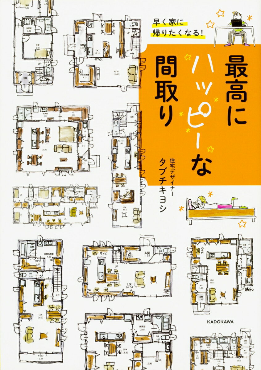 タブチ　キヨシ KADOKAWABKSCPN_【bookーfestivalーthr】 【myroom】【interior】 ハヤクイエニカエリタクナル！サイコウニハッピーナマドリ タブチ　キヨシ 発行年月：2017年06月24日 予約締切日：2017年06月22日 ページ数：128p サイズ：単行本 ISBN：9784048959940 タブチキヨシ （株）attract　style代表取締役。日本全国に、家族が幸せになれる“ワクワクキャー！”な家を建てることを夢見る住宅デザイナー。住宅デザイン、工務店のプロデュース、インテリアショップ「THE　WOW」の経営など、その活動は多岐にわたる（本データはこの書籍が刊行された当時に掲載されていたものです） のぞき窓からかわいい子どもの昼寝姿をスマホでカシャッ！／超ロングカウンターで家族みんな好きなことができてウヒヒ♪／ウヒヒは私だけの秘密部屋／家族みんなのものをまとめて収納できるスペースが大活躍！／27坪の狭い家でも光がたくさん取り込めてハッピー！／全長5．4mのキッチン収納棚が料理好きにはたまらない！マンガ喫茶？それとも手芸部屋？ウヒヒ部屋は使いみちを考えるだけでウキウキ／室内物干し場から集合収納へ。すぐ近くだからスッと収納可能！／キッチンから洗面洗濯室にすぐ行けるとルン♪となる／3．5mのウヒヒカウンターに引き出しをつけて収納力アップ〔ほか〕 インスタで大人気！見れば見るほどウキウキする間取りが全44点！ 本 美容・暮らし・健康・料理 住まい・インテリア インテリア 美容・暮らし・健康・料理 住まい・インテリア マイホーム 科学・技術 建築学