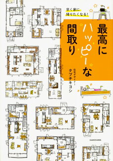 早く家に帰りたくなる!最高にハッピーな間取りの表紙