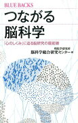 つながる脳科学　「心のしくみ」に迫る脳研究の最前線