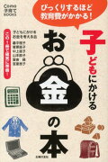 子どもにかけるお金の本