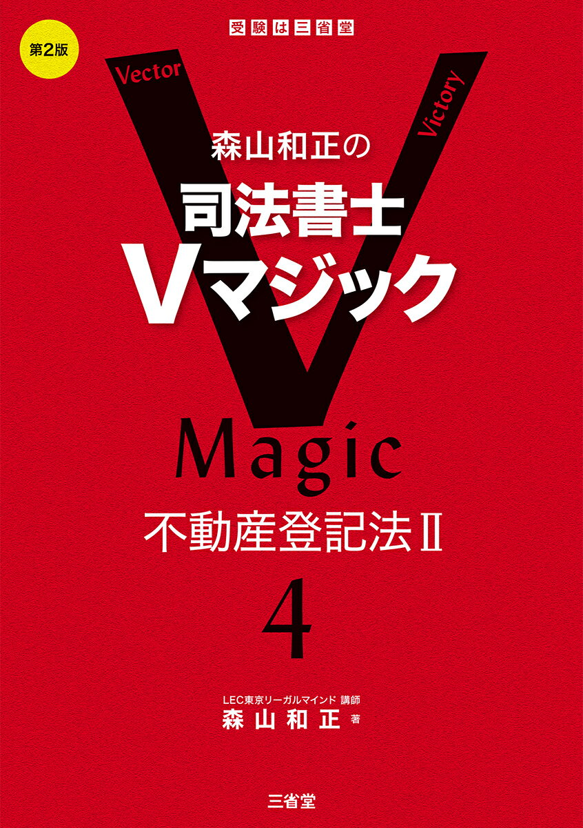 森山和正の　司法書士Vマジック　4　第2版 不動産登記法2 [ 森山和正 ]