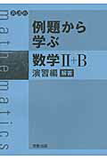 例題から学ぶ数学2＋B（演習編　解答）