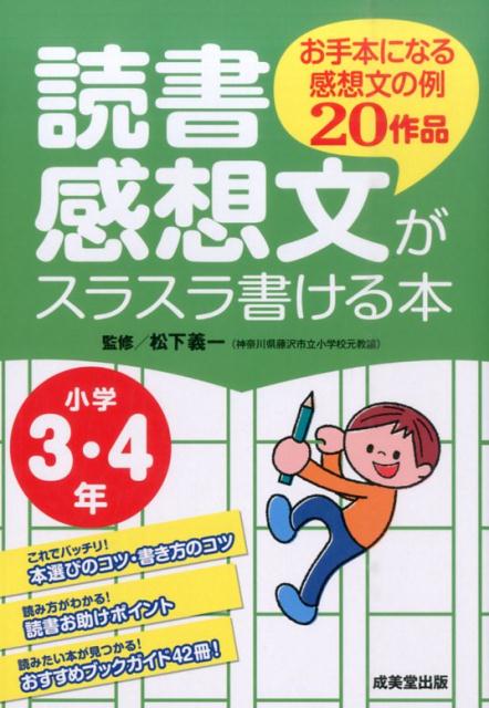 読書感想文がスラスラ書ける本（小学3 4年） お手本になる感想文の例20作品 松下義一