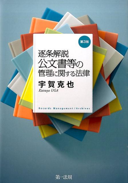 逐条解説公文書等の管理に関する法律第3版