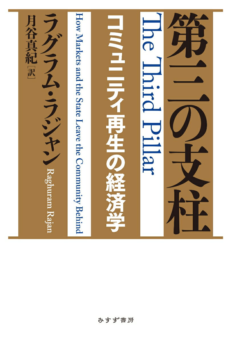 第三の支柱 コミュニティ再生の経済学 [ ラグラム・ラジャン ]