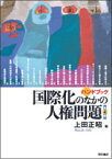 ハンドブック国際化のなかの人権問題第4版 [ 上田正昭 ]