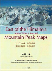 ヒマラヤの東山岳地図帳