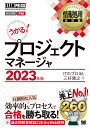 情報処理教科書 プロジェクトマネージャ 2023年版 （EXAMPRESS） [ ITのプロ46 ]