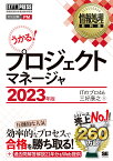 情報処理教科書 プロジェクトマネージャ 2023年版 （EXAMPRESS） [ ITのプロ46 ]