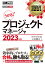 情報処理教科書 プロジェクトマネージャ 2023年版