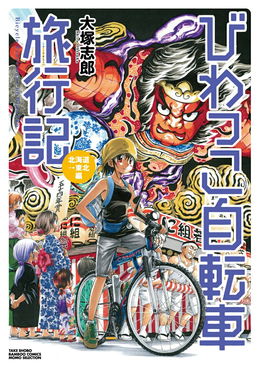 びわっこ自転車旅行記 北海道→東北編