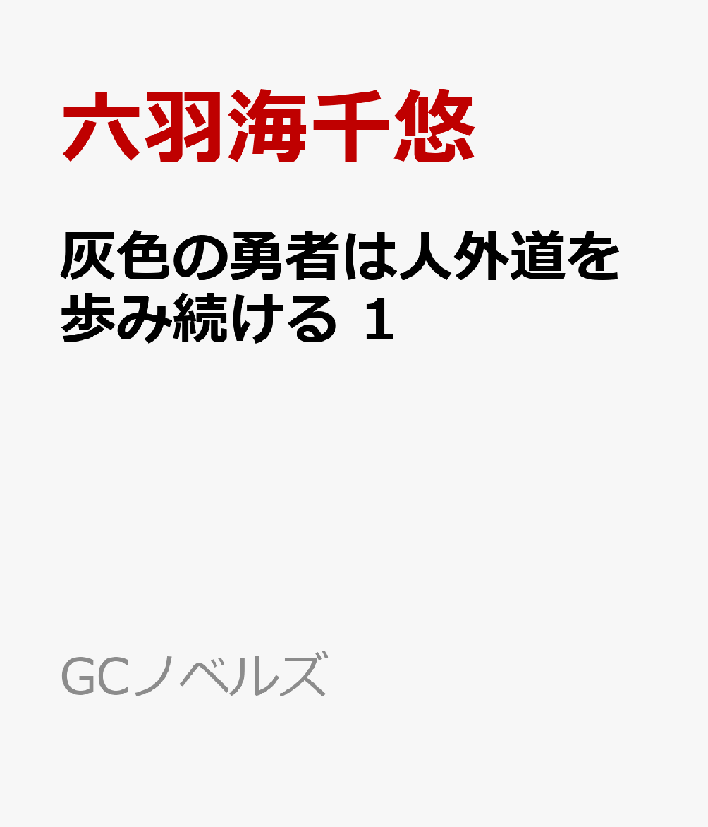 灰色の勇者は人外道を歩み続ける 1