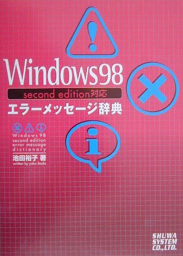 Windows　98　second　edition対応エラーメッセージ辞典