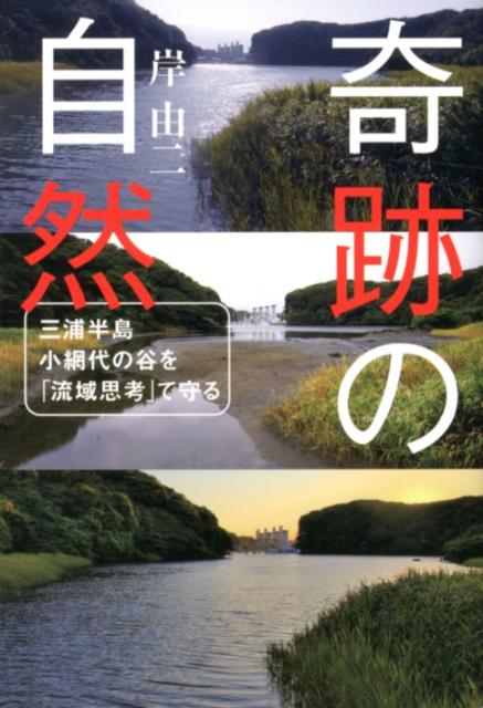 奇跡の自然 三浦半島小網代の谷を「流域思考」で守る [ 岸由二 ]