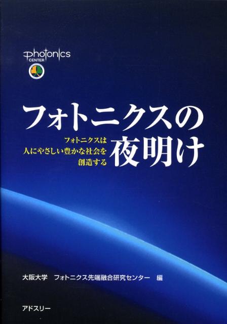 フォトニクスの夜明け