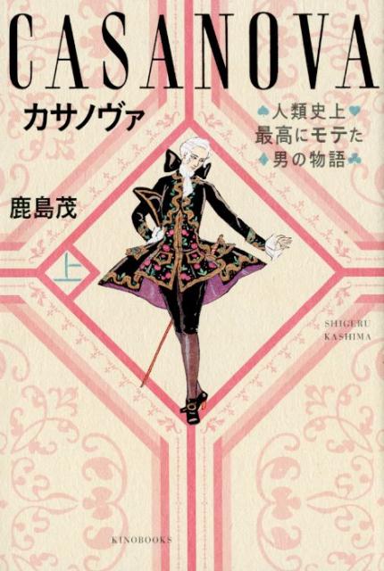 カサノヴァ 人類史上最高にモテた男の物語　上巻