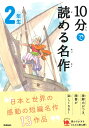 10分で読める名作　2年生 （よみとく10分） 