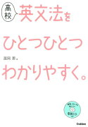 高校英文法をひとつひとつわかりやすく。