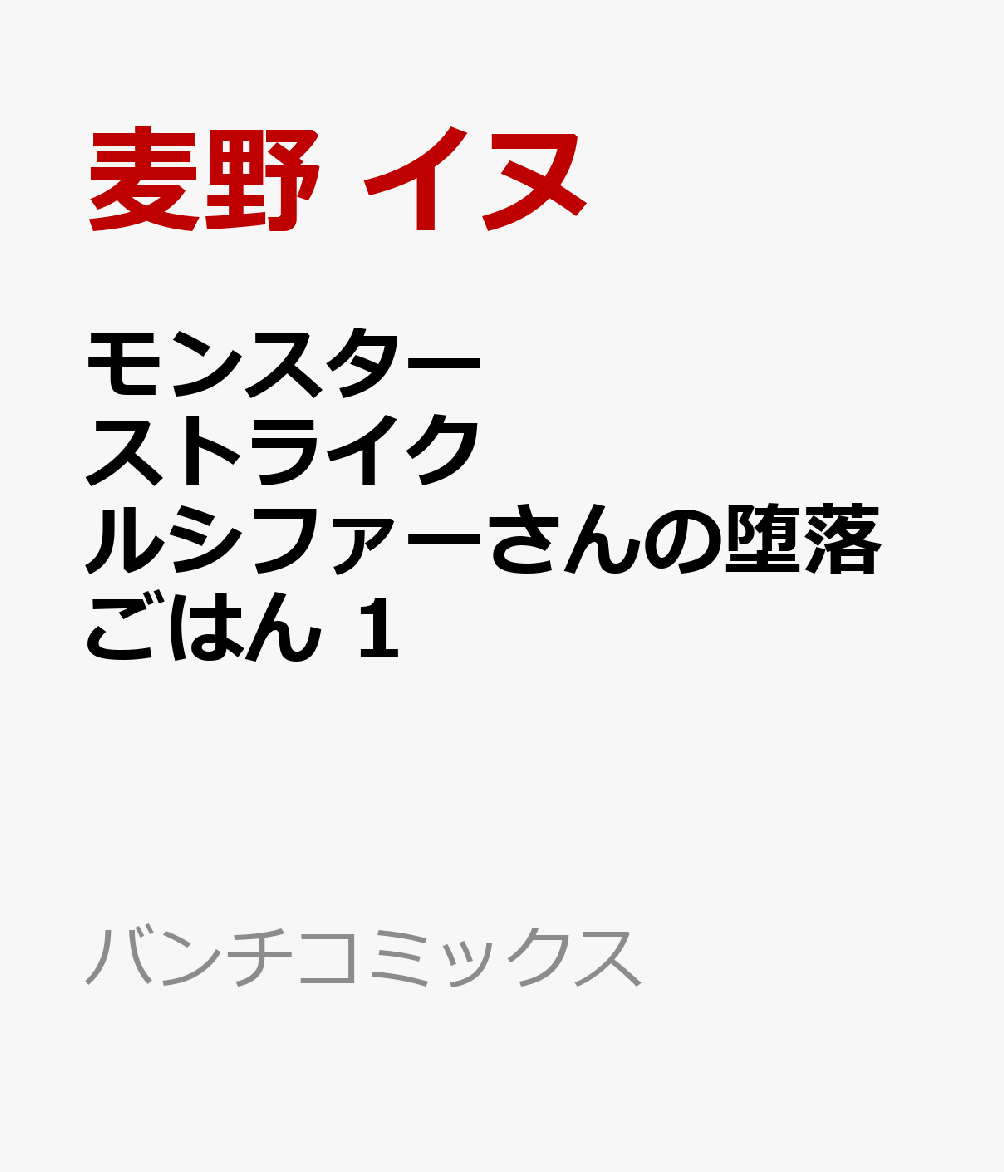 モンスターストライク ルシファーさんの堕落ごはん 1巻