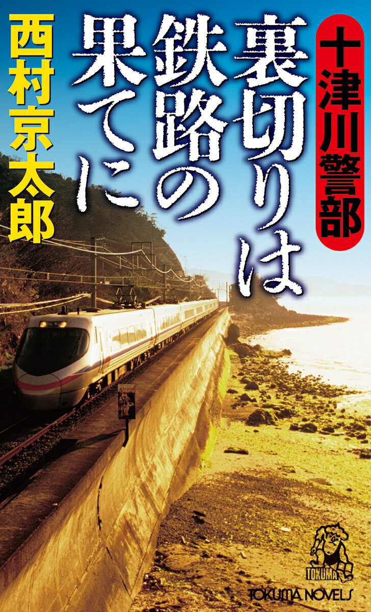 十津川警部　裏切りは鉄路の果てに （トクマノベルズ） [ 西村京太郎 ]