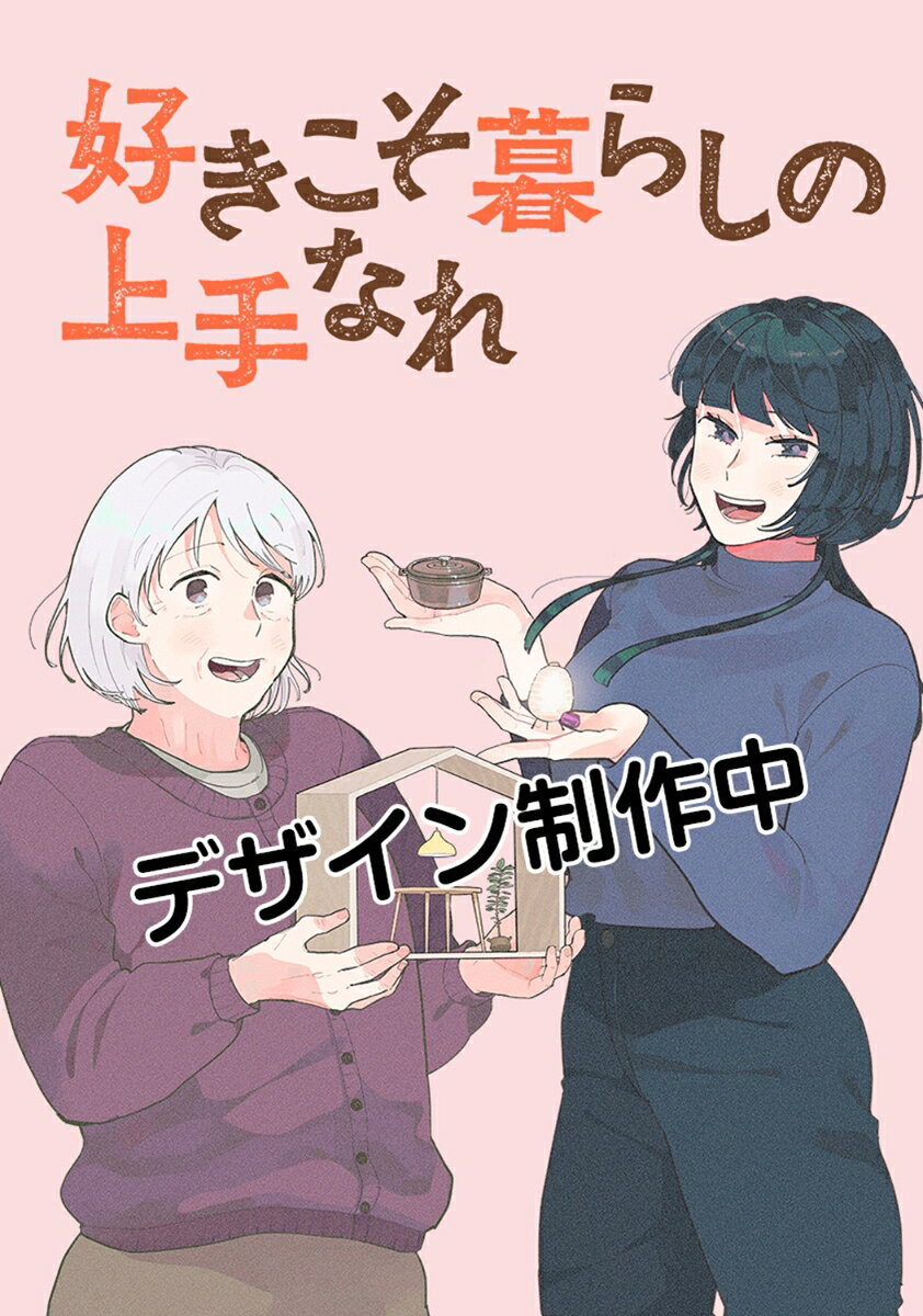 好きこそ暮らしの上手なれ 1巻
