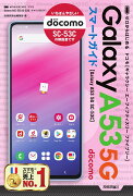 ゼロからはじめる　ドコモ Galaxy A53 5G SC-53C　スマートガイド