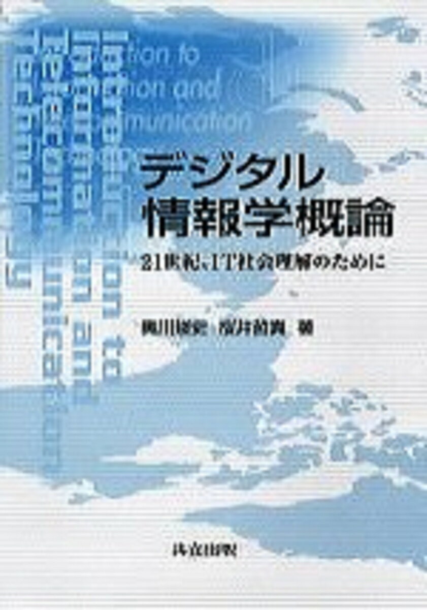 デジタル情報学概論
