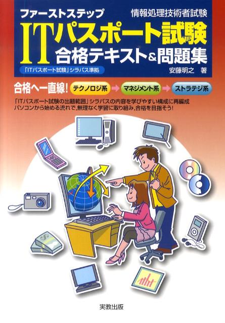 ITパスポート試験合格テキスト＆問題集