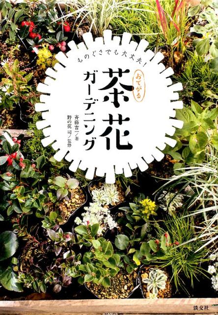 おてがる茶花ガーデニング ものぐさでも大丈夫！ [ 斉藤吉一